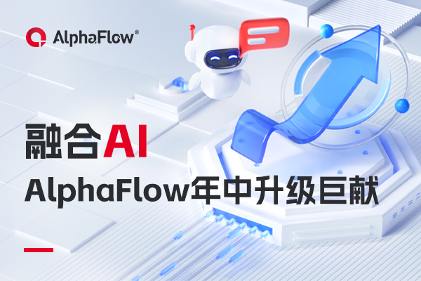 AlphaFlow全家桶年中升級(jí)巨獻(xiàn)